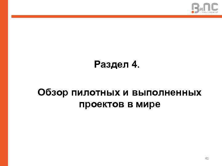 Раздел 4. Обзор пилотных и выполненных проектов в мире 41 