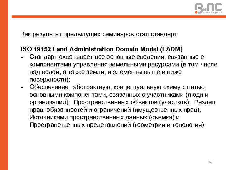 Как результат предыдущих семинаров стал стандарт: ISO 19152 Land Administration Domain Model (LADM) -