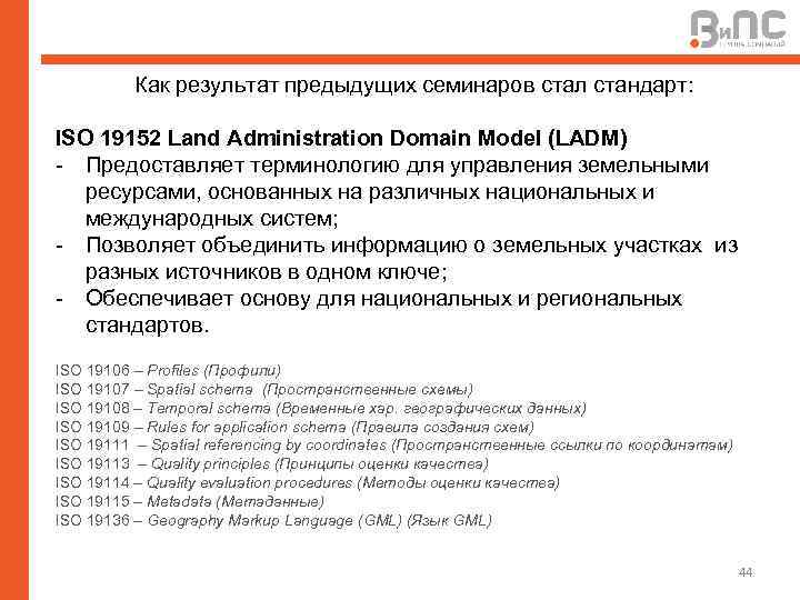 Как результат предыдущих семинаров стал стандарт: ISO 19152 Land Administration Domain Model (LADM) -