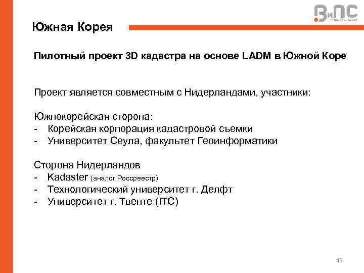 Южная Корея Пилотный проект 3 D кадастра на основе LADM в Южной Коре Проект