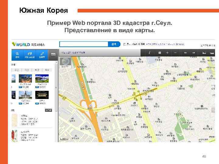 Южная Корея Пример Web портала 3 D кадастра г. Сеул. Представление в виде карты.