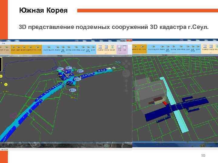 Южная Корея 3 D представление подземных сооружений 3 D кадастра г. Сеул. 50 