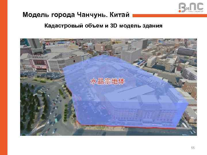 Модель города Чанчунь. Китай Кадастровый объем и 3 D модель здания 55 