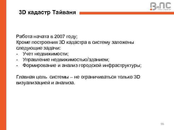 3 D кадастр Тайваня Работа начата в 2007 году; Кроме построения 3 D кадастра