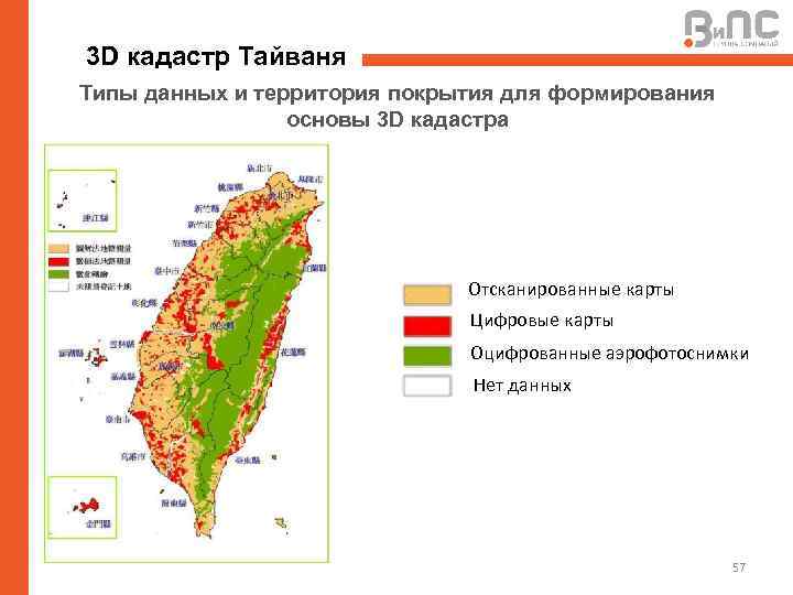 3 D кадастр Тайваня Типы данных и территория покрытия для формирования основы 3 D