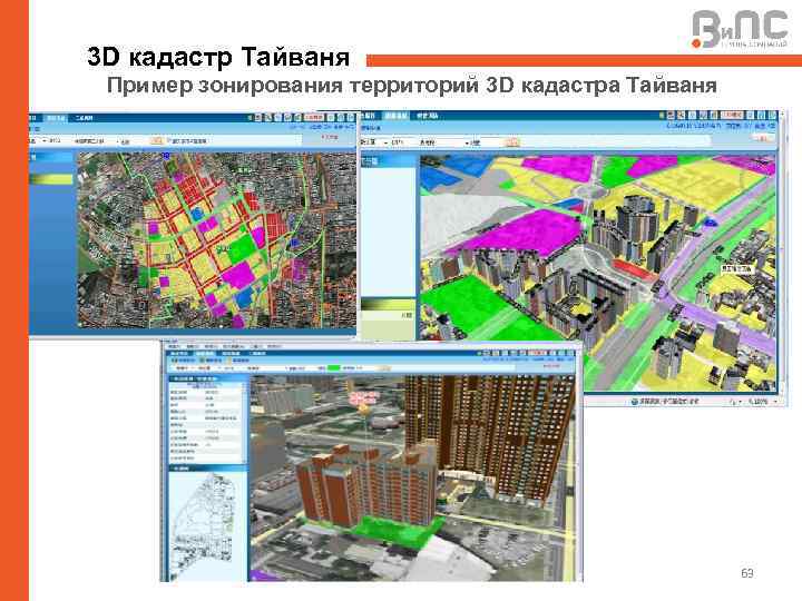 3 D кадастр Тайваня Пример зонирования территорий 3 D кадастра Тайваня 63 