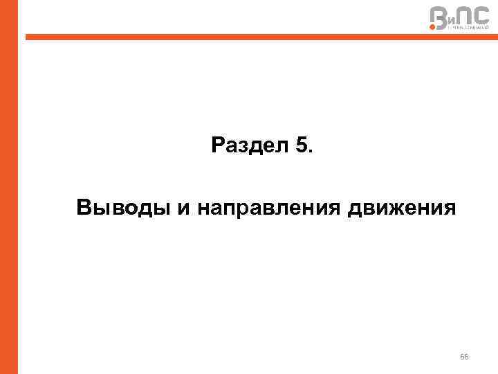 Раздел 5. Выводы и направления движения 66 