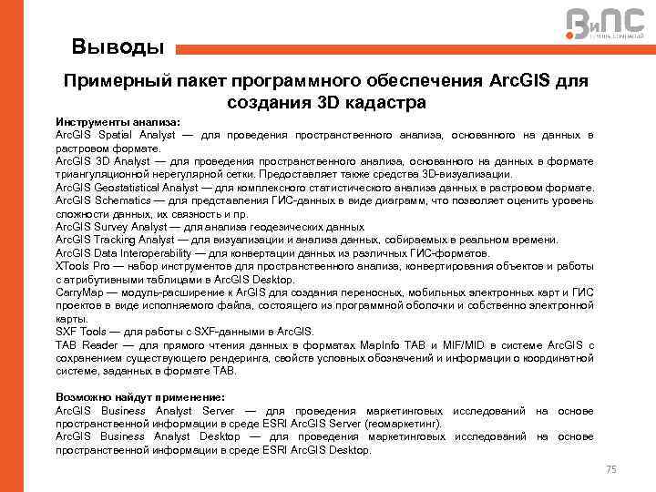 Выводы Примерный пакет программного обеспечения Arc. GIS для создания 3 D кадастра Инструменты анализа: