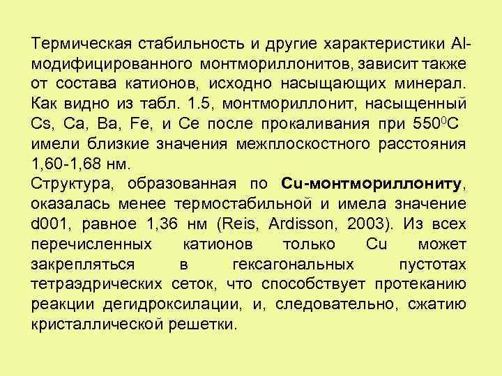 Термическая стабильность и другие характеристики Alмодифицированного монтмориллонитов, зависит также от состава катионов, исходно насыщающих