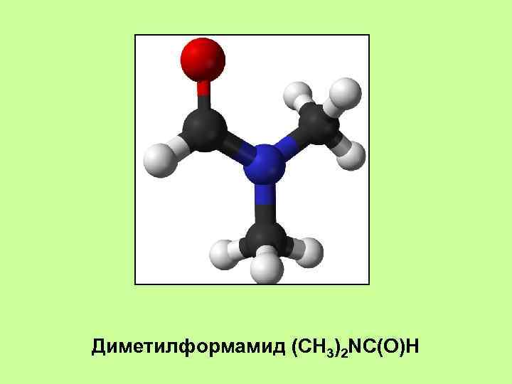 Диметилформамид (CH 3)2 NC(O)H 