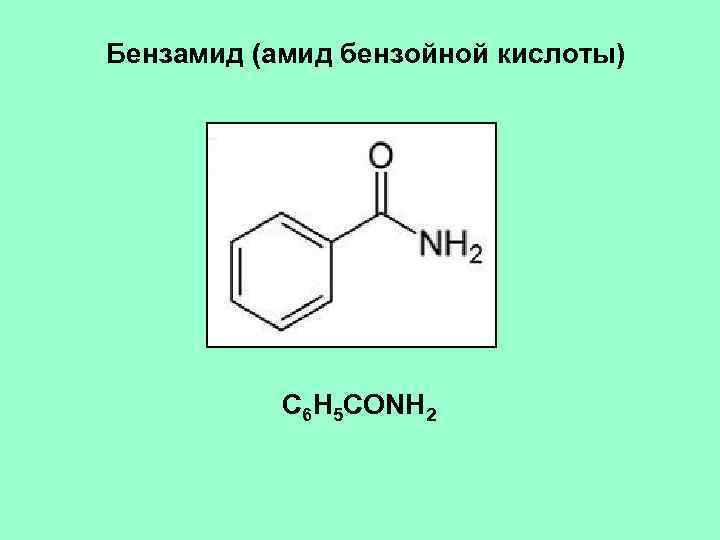 Бензамид (амид бензойной кислоты) C 6 H 5 CONH 2 