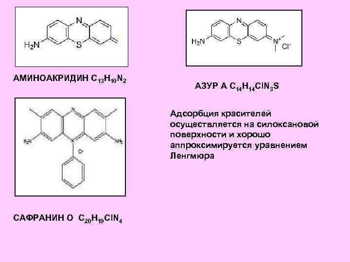 АМИНОАКРИДИН C 13 H 10 N 2 АЗУР А С 14 Н 14 Сl.