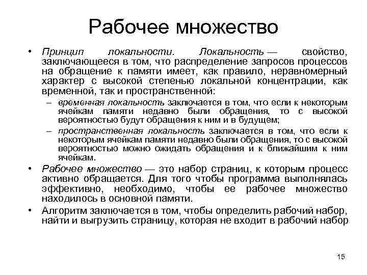 Рабочее множество • Принцип локальности. Локальность — свойство, заключающееся в том, что распределение запросов