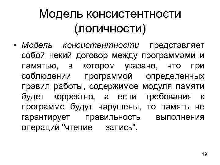 Модель консистентности (логичности) • Модель консистентности представляет собой некий договор между программами и памятью,