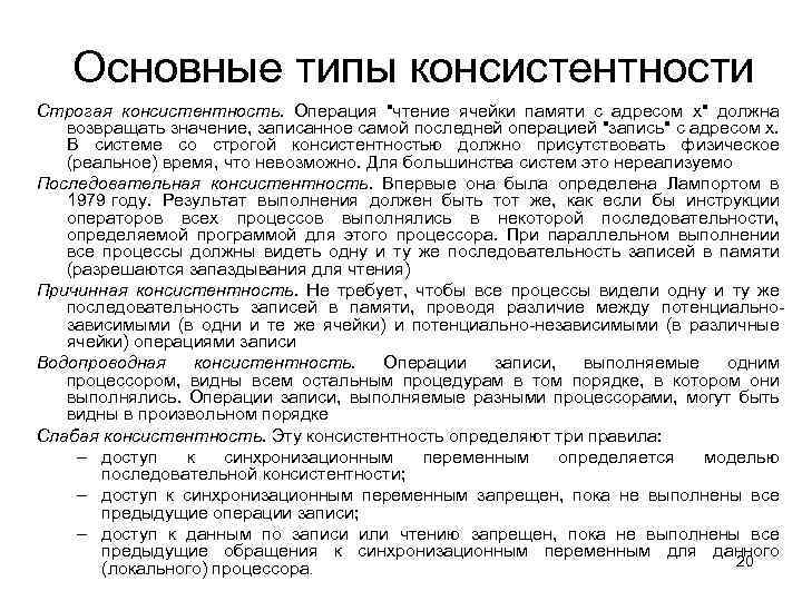Основные типы консистентности Строгая консистентность. Операция "чтение ячейки памяти с адресом х" должна возвращать