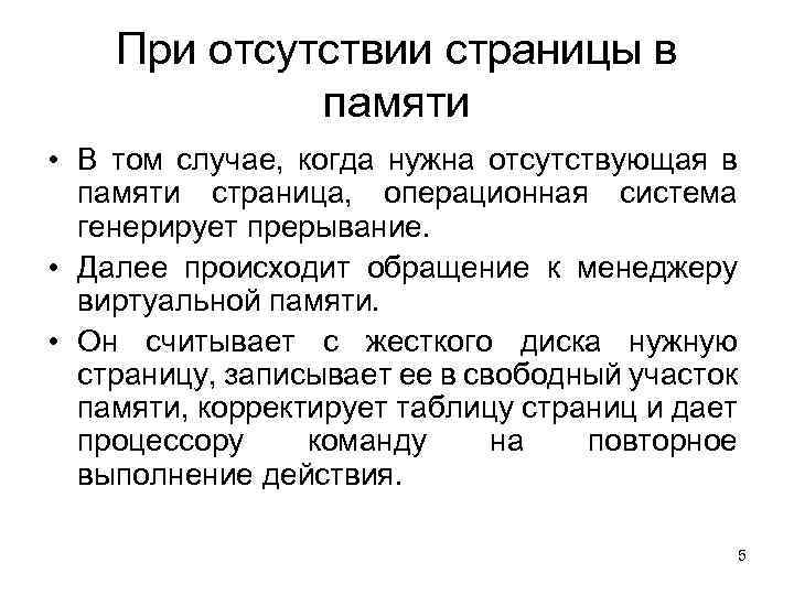 При отсутствии страницы в памяти • В том случае, когда нужна отсутствующая в памяти