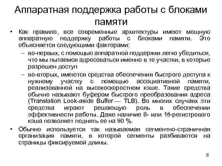 Аппаратная поддержка работы с блоками памяти • Как правило, все современные архитектуры имеют мощную