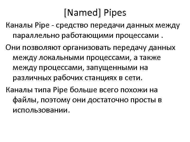 [Named] Pipes Каналы Pipe - средство передачи данных между параллельно работающими процессами. Они позволяют