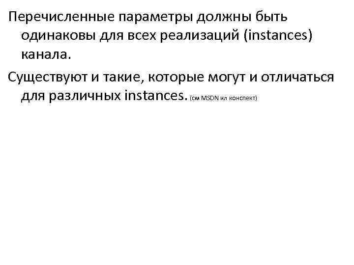 Перечисленные параметры должны быть одинаковы для всех реализаций (instances) канала. Существуют и такие, которые