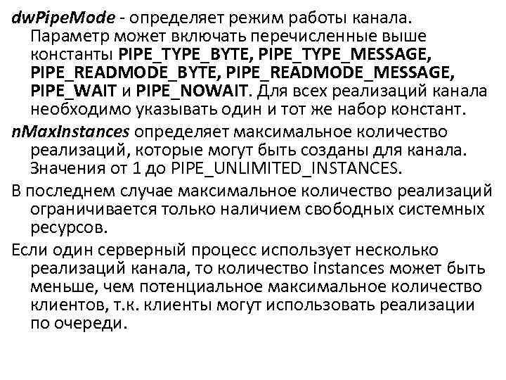 dw. Pipe. Mode - определяет режим работы канала. Параметр может включать перечисленные выше константы