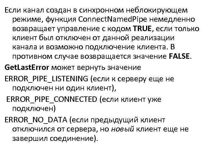 Если канал создан в синхронном неблокирующем режиме, функция Connect. Named. Pipe немедленно возвращает управление