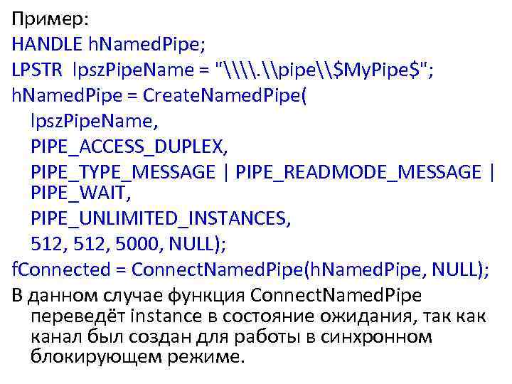 Пример: HANDLE h. Named. Pipe; LPSTR lpsz. Pipe. Name = 