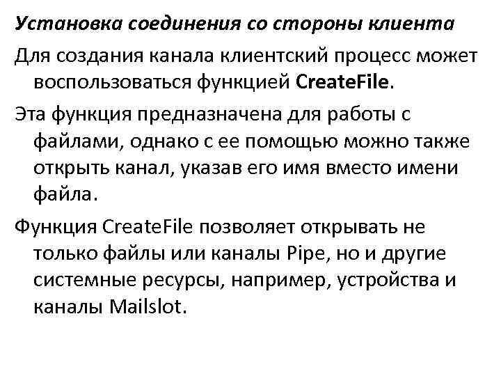 Установка соединения со стороны клиента Для создания канала клиентский процесс может воспользоваться функцией Create.