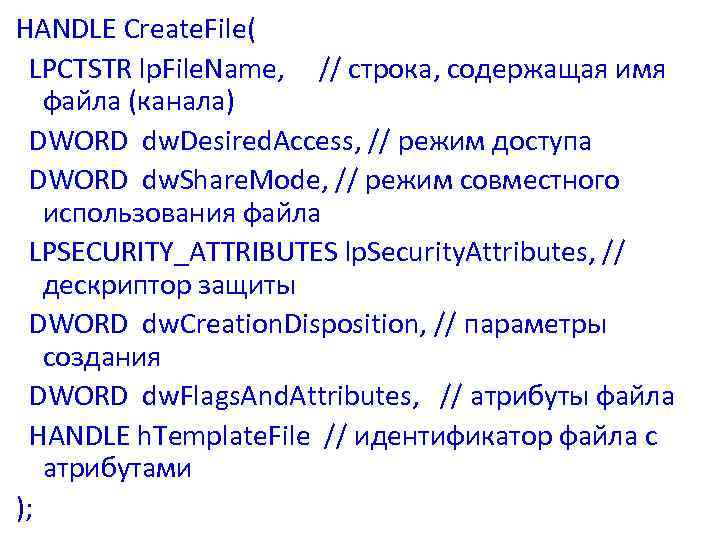 HANDLE Create. File( LPCTSTR lp. File. Name, // строка, содержащая имя файла (канала) DWORD