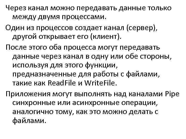 Через канал можно передавать данные только между двумя процессами. Один из процессов создает канал