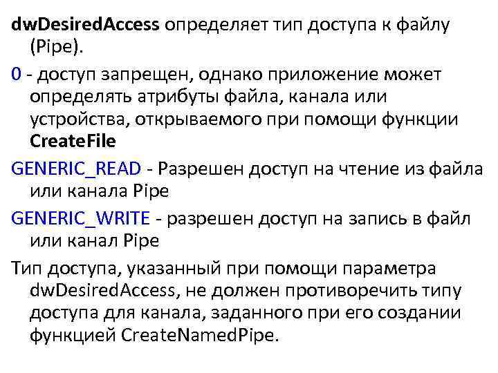 dw. Desired. Access определяет тип доступа к файлу (Pipe). 0 - доступ запрещен, однако