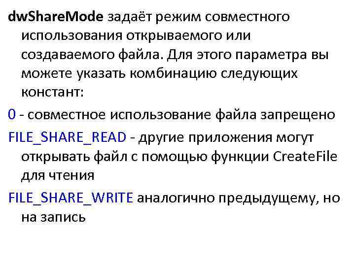 dw. Share. Mode задаёт режим совместного использования открываемого или создаваемого файла. Для этого параметра