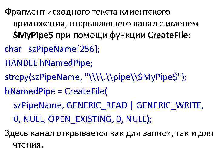Фрагмент исходного текста клиентского приложения, открывающего канал с именем $My. Pipe$ при помощи функции