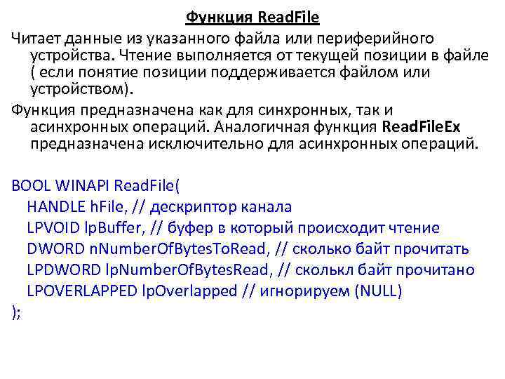 Функция Read. File Читает данные из указанного файла или периферийного устройства. Чтение выполняется от