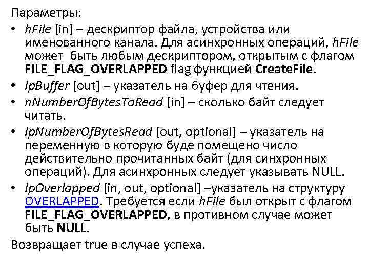 Параметры: • h. File [in] – дескриптор файла, устройства или именованного канала. Для асинхронных