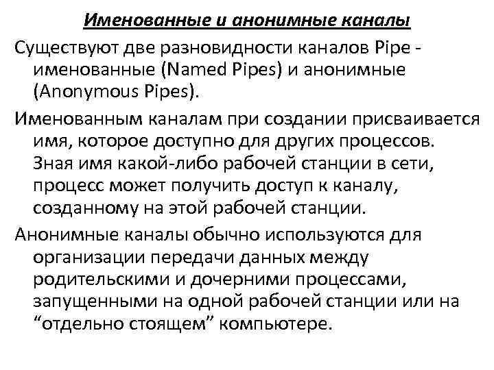 Именованные и анонимные каналы Существуют две разновидности каналов Pipe именованные (Named Pipes) и анонимные