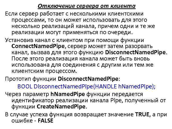 Отключение сервера от клиента Если сервер работает с несколькими клиентскими процессами, то он может