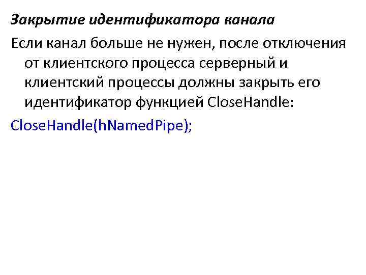 Закрытие идентификатора канала Если канал больше не нужен, после отключения от клиентского процесса серверный