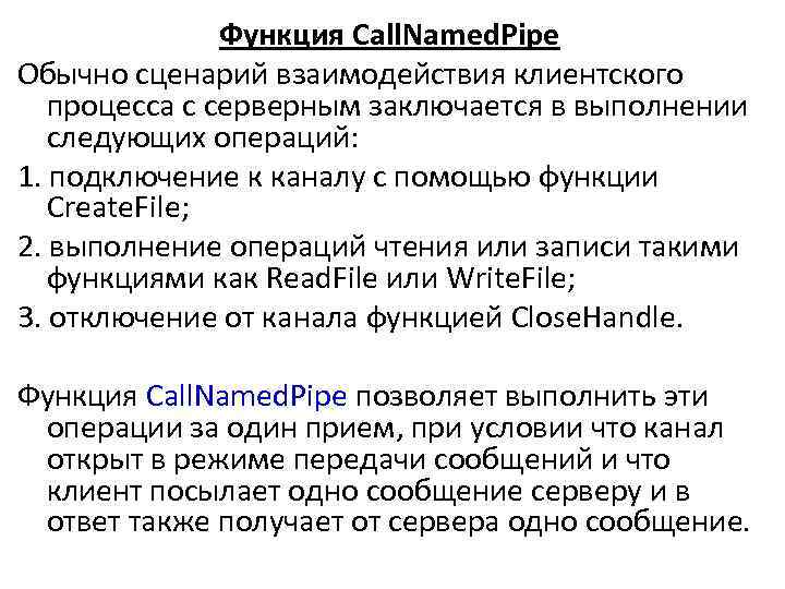 Функция Call. Named. Pipe Обычно сценарий взаимодействия клиентского процесса с серверным заключается в выполнении