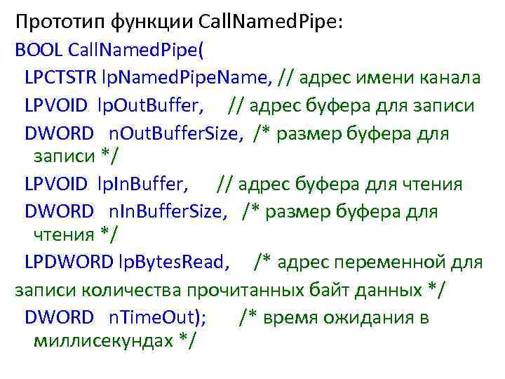 Прототип функции Call. Named. Pipe: BOOL Call. Named. Pipe( LPCTSTR lp. Named. Pipe. Name,