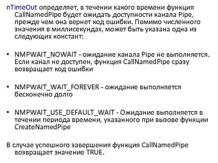 n. Time. Out определяет, в течении какого времени функция Call. Named. Pipe будет ожидать