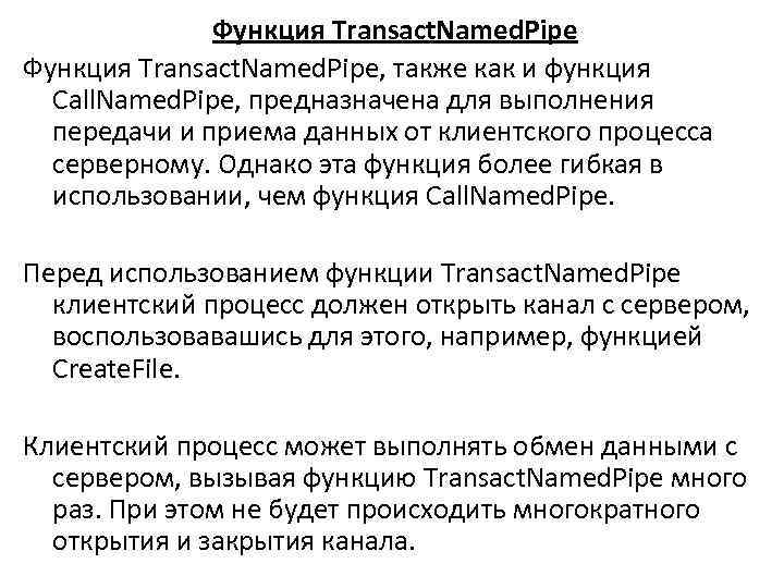 Функция Transact. Named. Pipe, также как и функция Call. Named. Pipe, предназначена для выполнения