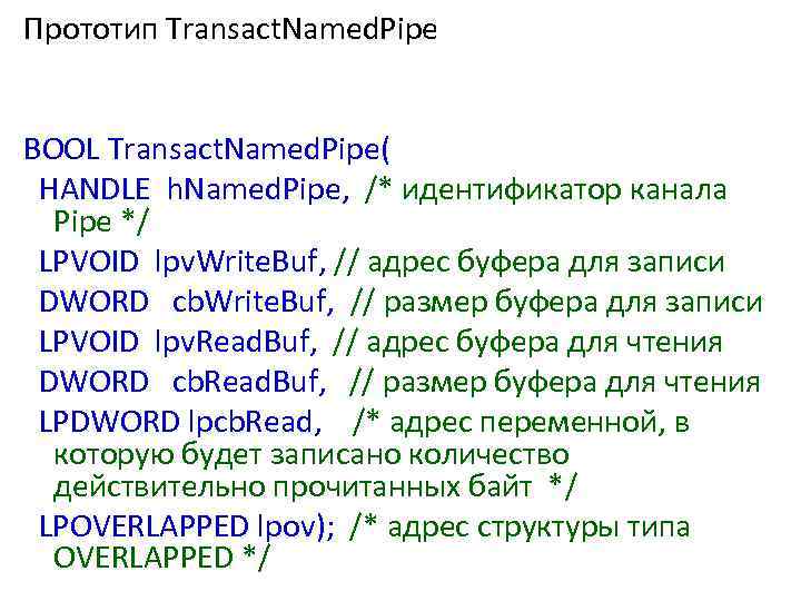 Прототип Transact. Named. Pipe BOOL Transact. Named. Pipe( HANDLE h. Named. Pipe, /* идентификатор