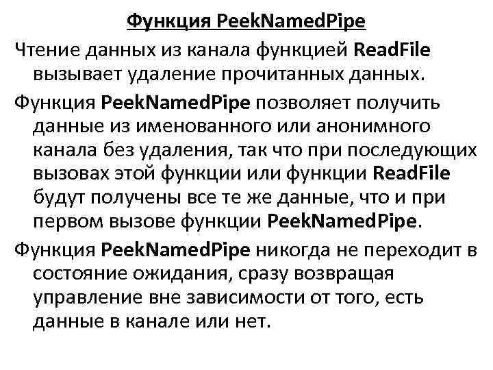 Функция Peek. Named. Pipe Чтение данных из канала функцией Read. File вызывает удаление прочитанных