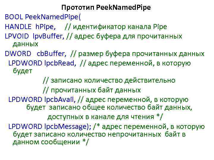 Прототип Peek. Named. Pipe BOOL Peek. Named. Pipe( HANDLE h. Pipe, // идентификатор канала