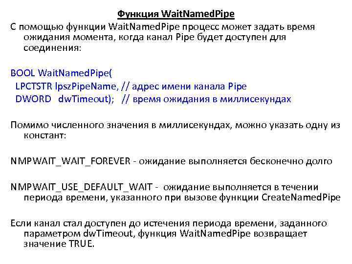 Функция Wait. Named. Pipe С помощью функции Wait. Named. Pipe процесс может задать время