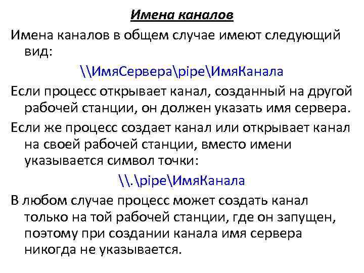 Имена каналов в общем случае имеют следующий вид: \Имя. СервераpipeИмя. Канала Если процесс открывает