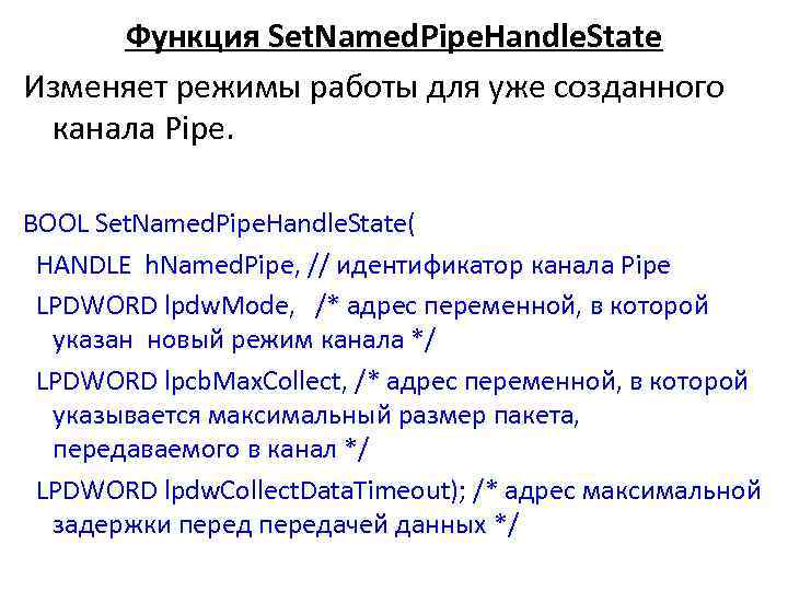 Функция Set. Named. Pipe. Handle. State Изменяет режимы работы для уже созданного канала Pipe.