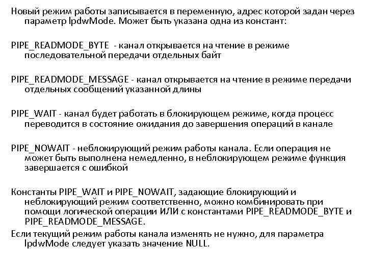 Новый режим работы записывается в переменную, адрес которой задан через параметр lpdw. Mode. Может