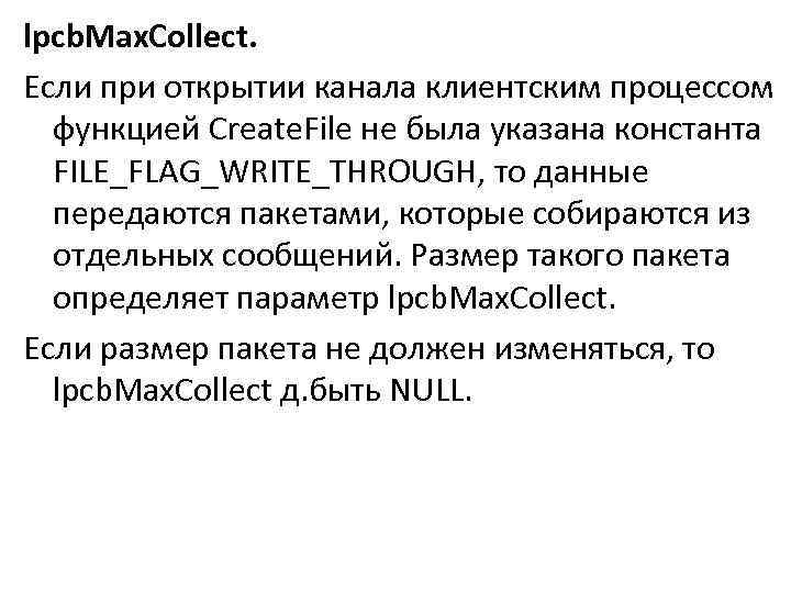 lpcb. Max. Collect. Если при открытии канала клиентским процессом функцией Create. File не была