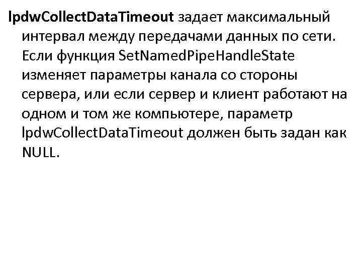 lpdw. Collect. Data. Timeout задает максимальный интервал между передачами данных по сети. Если функция